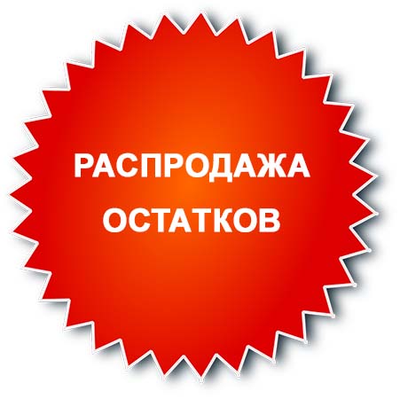 Распродажа остатков